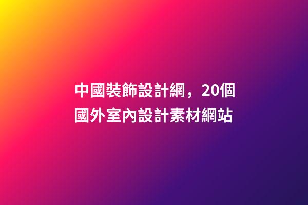 中國裝飾設計網，20個國外室內設計素材網站-第1張-觀點-玄機派
