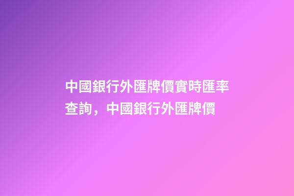 中國銀行外匯牌價實時匯率查詢，中國銀行外匯牌價(2019-05-31)-第1張-觀點-玄機(jī)派