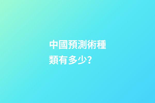 中國預測術種類有多少？