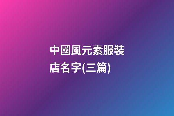中國風元素服裝店名字(三篇)