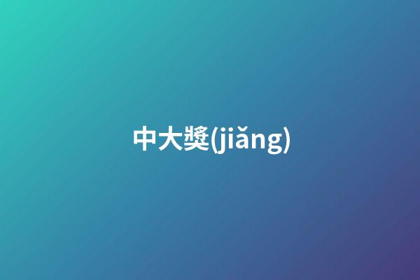 中大獎(jiǎng)