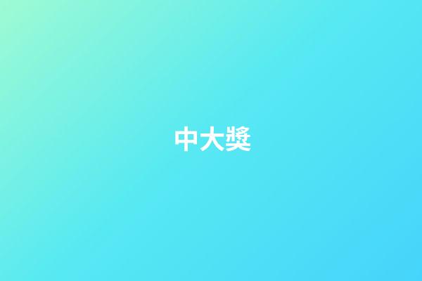 中大獎