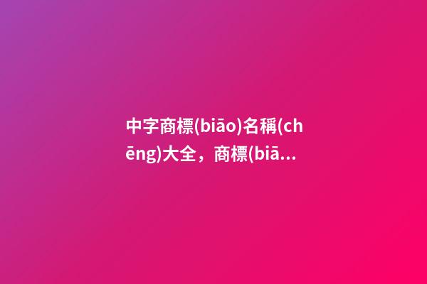 中字商標(biāo)名稱(chēng)大全，商標(biāo)起名賞析-第1張-商標(biāo)起名-玄機(jī)派