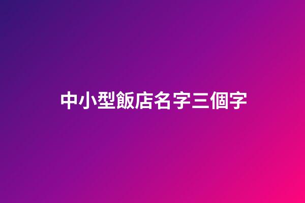 中小型飯店名字三個字