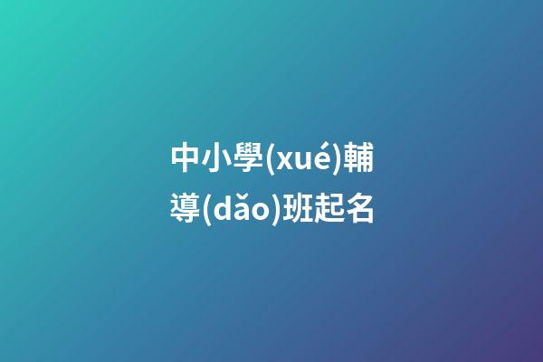 中小學(xué)輔導(dǎo)班起名