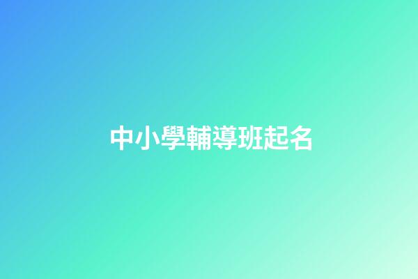 中小學輔導班起名