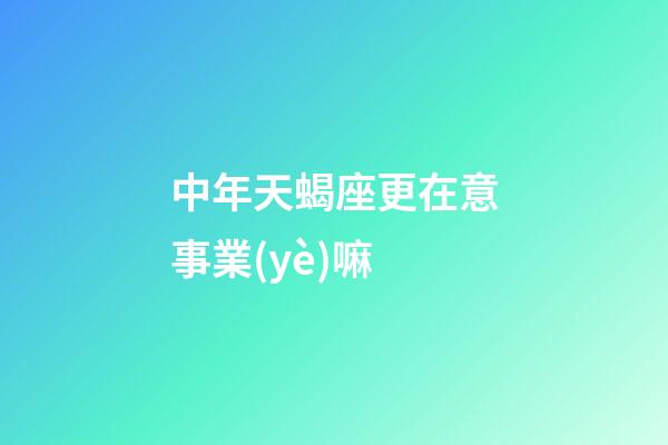 中年天蝎座更在意事業(yè)嘛-第1張-星座運(yùn)勢(shì)-玄機(jī)派