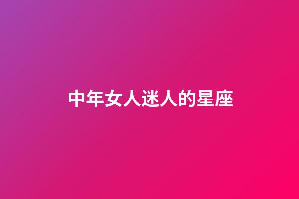 中年女人迷人的星座-第1張-星座運勢-玄機派
