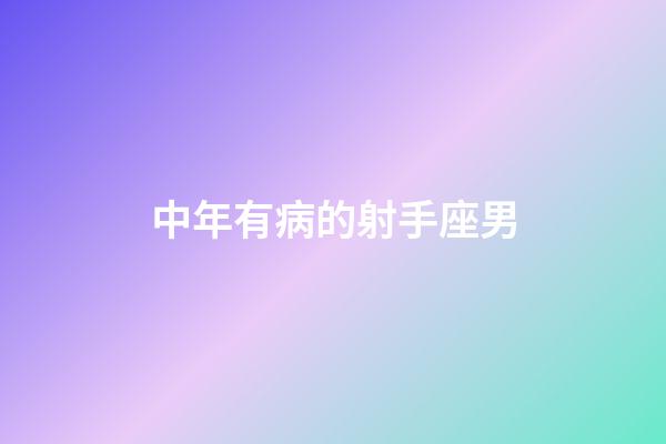 中年有病的射手座男-第1張-星座運勢-玄機派
