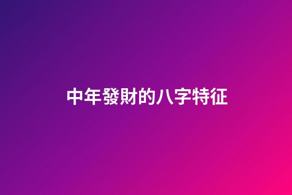 中年發財的八字特征