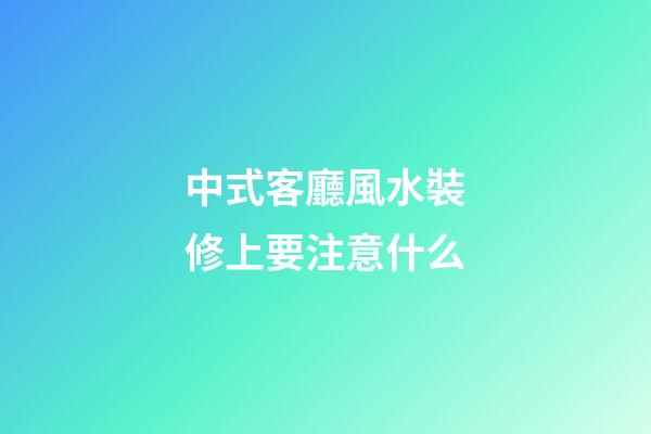 中式客廳風水裝修上要注意什么