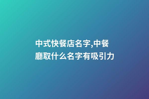 中式快餐店名字,中餐廳取什么名字有吸引力-第1張-店鋪起名-玄機(jī)派