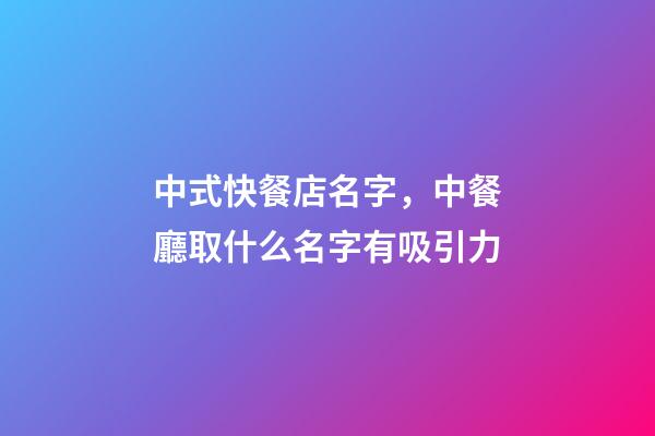 中式快餐店名字，中餐廳取什么名字有吸引力-第1張-店鋪起名-玄機(jī)派