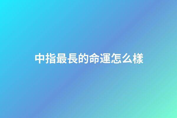 中指最長的命運怎么樣(快看看你有沒有金手指？)-第1張-觀點-玄機派
