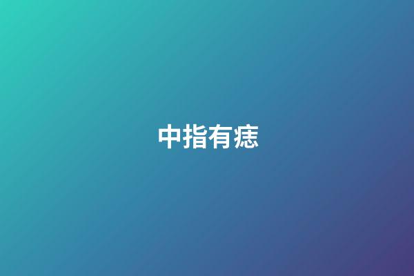 中指有痣