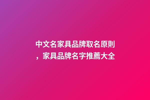 中文名家具品牌取名原則，家具品牌名字推薦大全-第1張-商標起名-玄機派
