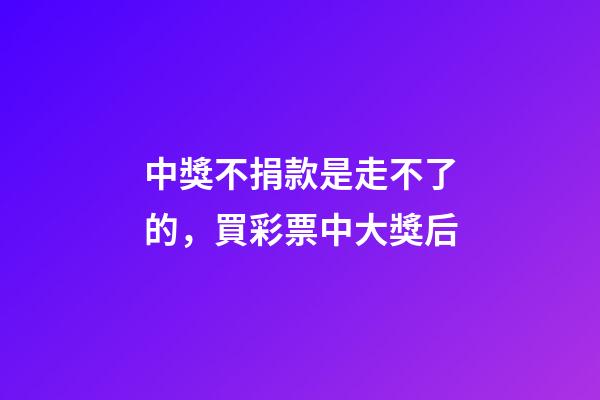 中獎不捐款是走不了的，買彩票中大獎后-第1張-觀點-玄機派
