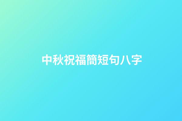 中秋祝福簡短句八字(高校神仙月餅打架，你的“心頭好”花落誰家？)-第1張-觀點-玄機派