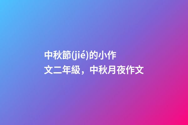 中秋節(jié)的小作文二年級，中秋月夜作文-第1張-觀點-玄機派