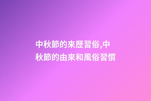 中秋節的來歷習俗,中秋節的由來和風俗習慣-第1張-觀點-玄機派