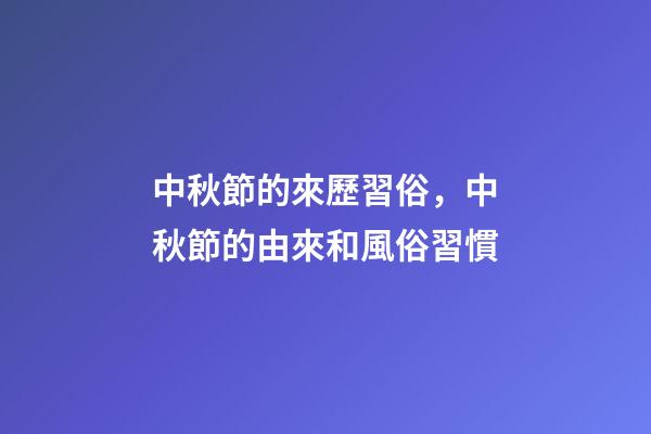 中秋節的來歷習俗，中秋節的由來和風俗習慣-第1張-觀點-玄機派