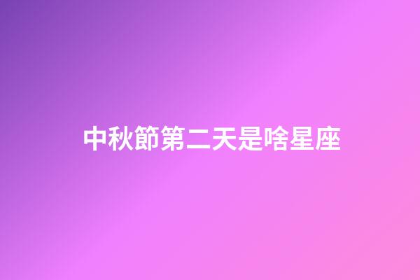 中秋節第二天是啥星座-第1張-星座運勢-玄機派