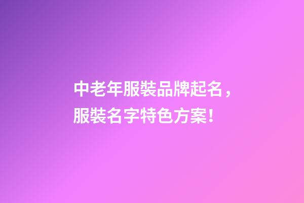 中老年服裝品牌起名，服裝名字特色方案！-第1張-商標(biāo)起名-玄機(jī)派