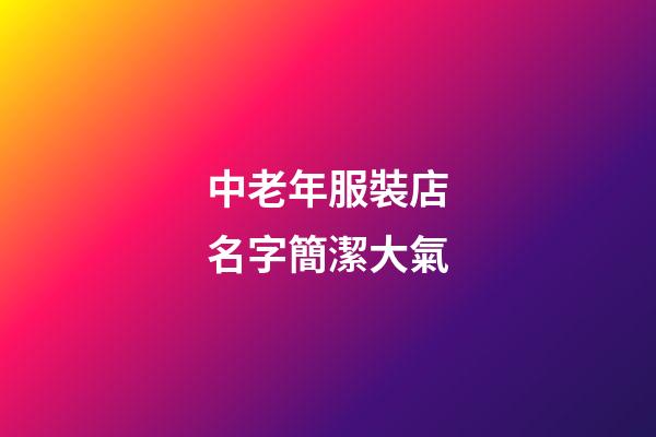 中老年服裝店名字簡潔大氣