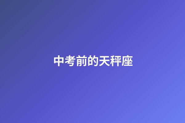 中考前的天秤座-第1張-星座運(yùn)勢-玄機(jī)派