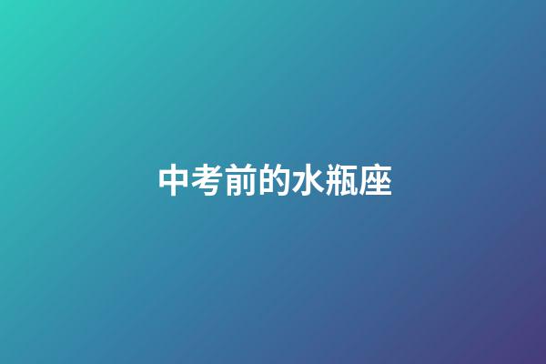 中考前的水瓶座-第1張-星座運(yùn)勢(shì)-玄機(jī)派