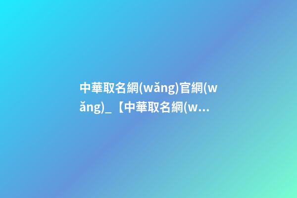 中華取名網(wǎng)官網(wǎng)_【中華取名網(wǎng)】與天津xxx投資咨詢有限公司簽約-第1張-公司起名-玄機(jī)派