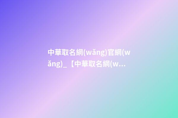 中華取名網(wǎng)官網(wǎng)_【中華取名網(wǎng)】與西安市XXX服裝店簽約-第1張-店鋪起名-玄機派