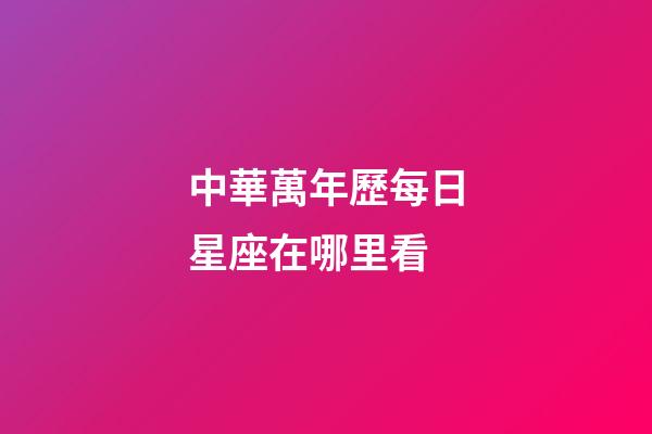 中華萬年歷每日星座在哪里看