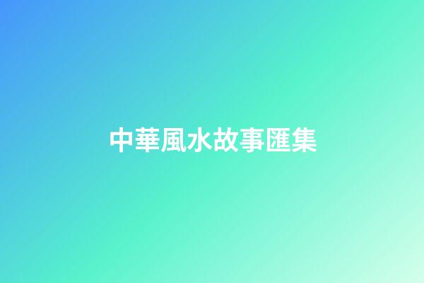 中華風水故事匯集