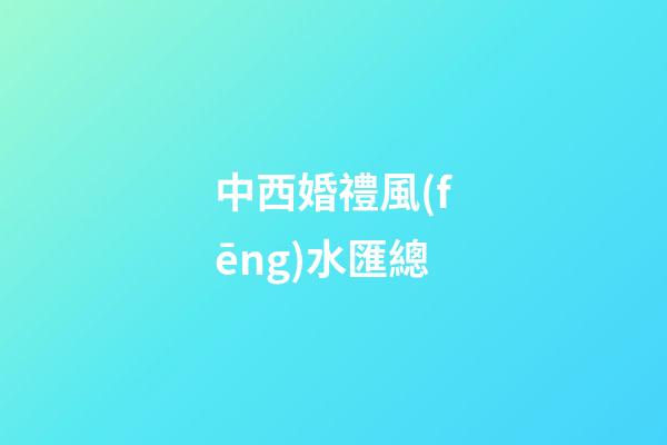 中西婚禮風(fēng)水匯總
