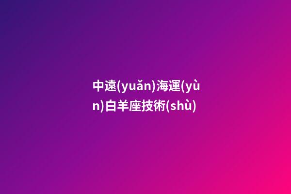 中遠(yuǎn)海運(yùn)白羊座技術(shù)-第1張-星座運(yùn)勢(shì)-玄機(jī)派