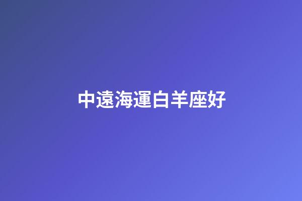 中遠海運白羊座好-第1張-星座運勢-玄機派