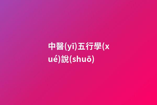 中醫(yī)五行學(xué)說(shuō)