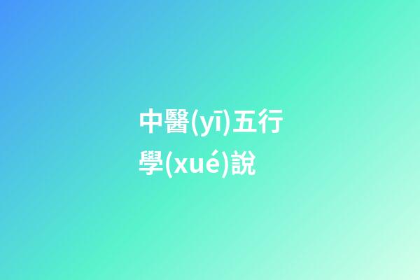 中醫(yī)五行學(xué)說