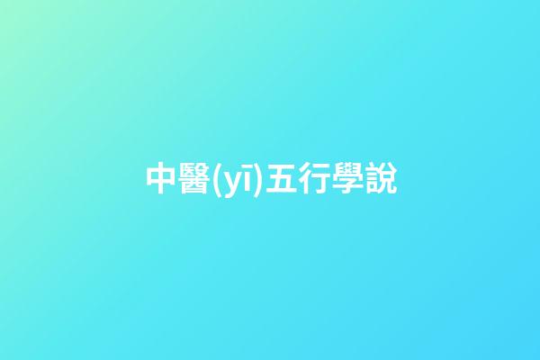 中醫(yī)五行學說