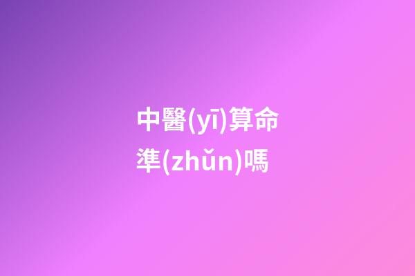 中醫(yī)算命準(zhǔn)嗎(走近中醫(yī)：察言觀色就可以看病嗎？)-第1張-觀點-玄機派