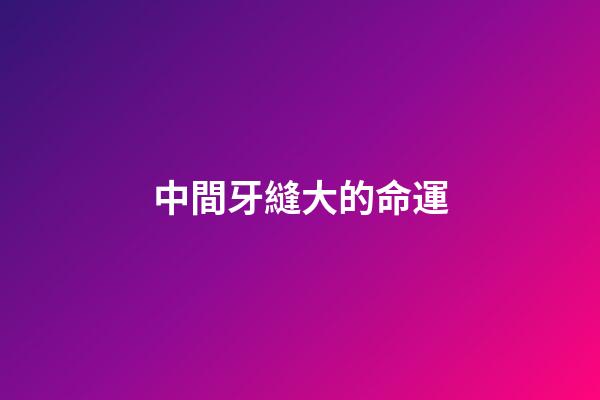 中間牙縫大的命運(“牙疼不是病，疼起來要人命”，這幾位詩人也飽受牙痛困擾？)-第1張-觀點-玄機派