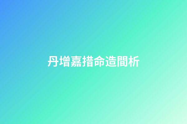 丹增嘉措命造間析