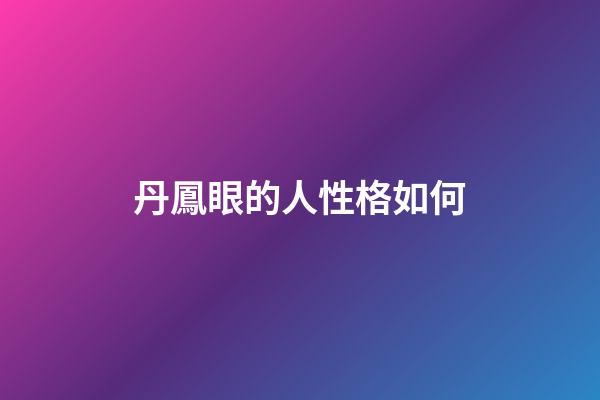 丹鳳眼的人性格如何