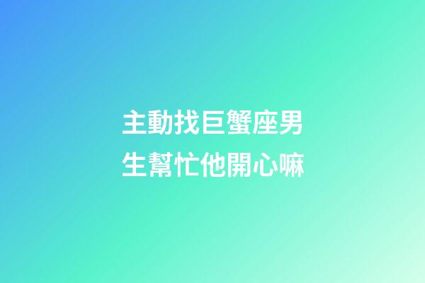 主動找巨蟹座男生幫忙他開心嘛-第1張-星座運勢-玄機派
