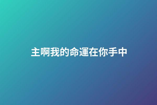 主啊我的命運在你手中(好命的人，往往懂得靜心)-第1張-觀點-玄機派