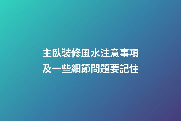 主臥裝修風水注意事項及一些細節問題要記住