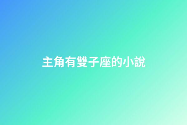 主角有雙子座的小說-第1張-星座運勢-玄機派