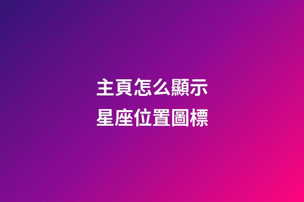 主頁怎么顯示星座位置圖標-第1張-星座運勢-玄機派