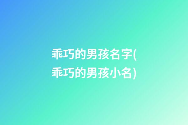 乖巧的男孩名字(乖巧的男孩小名)